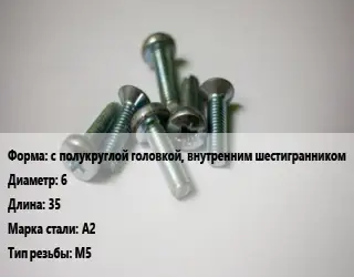 Винт с полукруглой головкой, внутренним шестигранником 6х35 Сталь: А2 М5